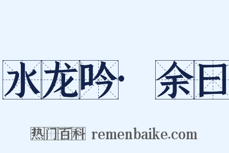 水龙吟·余曰是什么意思的图片